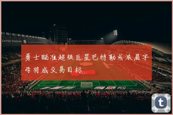 勇士瞄准超级巨星巴特勒或浓眉字母将成交易目标