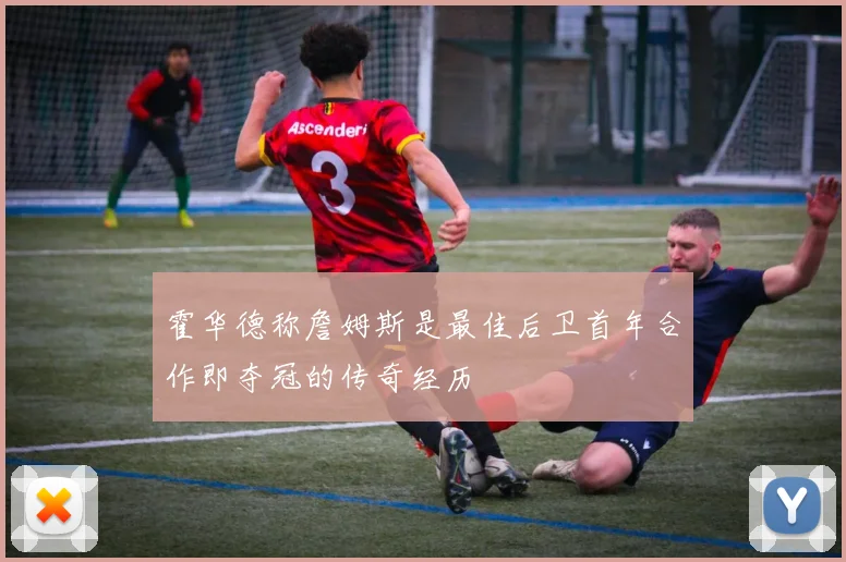 霍华德称詹姆斯是最佳后卫首年合作即夺冠的传奇经历