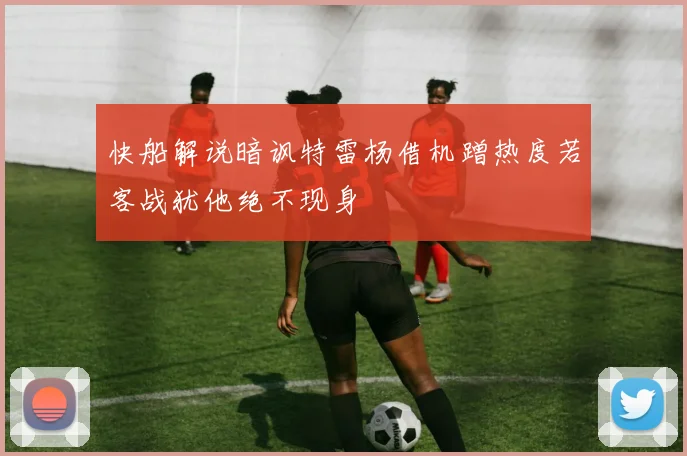 快船解说暗讽特雷杨借机蹭热度若客战犹他绝不现身