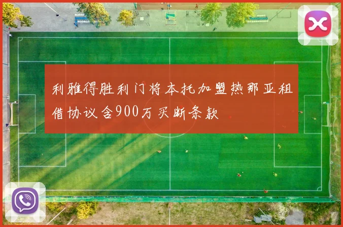 利雅得胜利门将本托加盟热那亚租借协议含900万买断条款